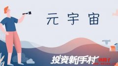 元宇宙是什么？VR虚拟实境加强版？一分钟看懂元宇宙新革命！