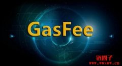 gas费是什么?如何合理控制gas费?