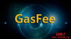 区块链中的gas是什么意思?gas有什么