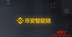 币安智能链(BSC)是什么链?一览B