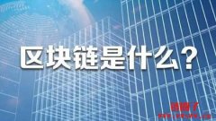 区块链是什么意思?一文简单介绍