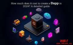 2024年创建一个Dapp需要多少钱?详细指