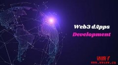 释放dApp 开发潜力:深入探讨去中心化