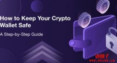 如何保护加密货币资产？防盗指南