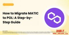 如何将MATIC 迁移到POL的分步指南