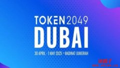 迪拜TOKEN2049是什么？Dubai Token2049活动指南