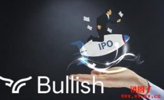 Bullish IPO价格上调至33美元，能再掀一波抢购热潮吗？