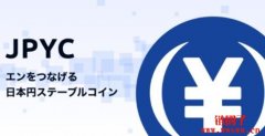 日元稳定币JPYC今秋合规登场，日本公债、银行存款成