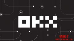 2025欧亿交易所靠谱吗?OKX会跑路吗?