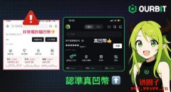 警惕冒用「OURBIT／欧比特」（中文名：凹币）等名义
